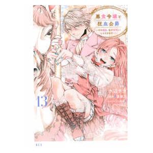 KCx  悪食令嬢と狂血公爵　〜その魔物、私が美味しくいただきます！〜（13）