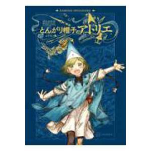 とんがり帽子のアトリエイラスト集