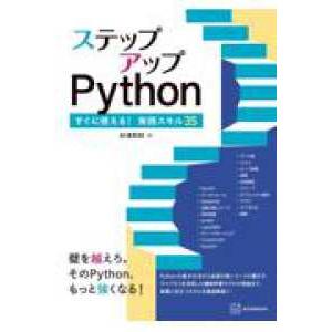 ステップアップPython 実践スキル35の高価買取価格