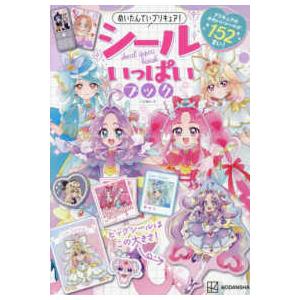 こどもムック めいたんていプリキュア！シールいっぱいブック