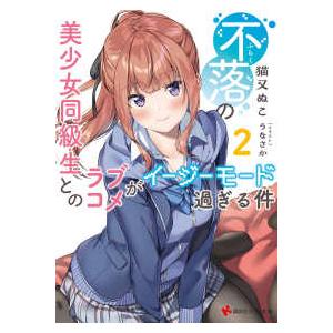講談社ラノベ文庫  不落の美少女同級生とのラブコメがイージーモード過ぎる件〈２〉