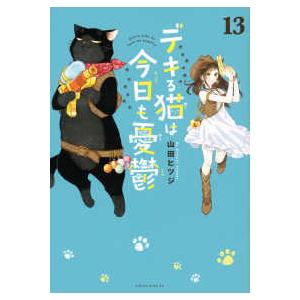 ワイドＫＣ　シリウス  デキる猫は今日も憂鬱 〈１３〉