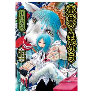 モーニングＫＣ  出禁のモグラ 〈第１３巻〉