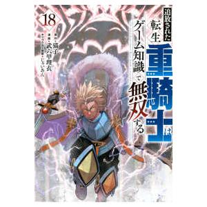 ヤングマガジンＫＣ  追放された転生重騎士はゲーム知識で無双する 〈１８〉