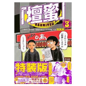 プレミアムＫＣ  壇蜜 〈３〉 - 小冊子「百花蜜〜壇蜜写真＆イラスト集」付き特装版 （特装版）