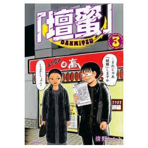 モーニングＫＣ  壇蜜 〈３〉