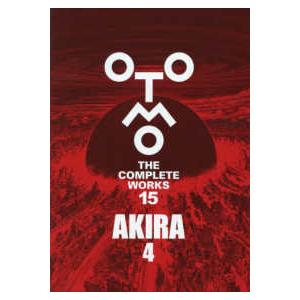 各巻初回特典封入】大友克洋全集第二期・第3回配本セット（『AKIRA 3