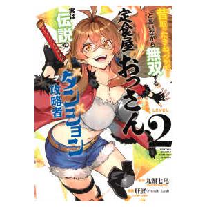 ＫＣデラックス　月刊少年マガジン  昔取ったきねづかで・・・と言いながら無双する定食屋のおっさん、実...