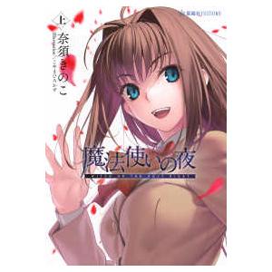 魔法使いの夜 上/奈須きのこ : bookfanプレミアム - 通販 - Yahoo
