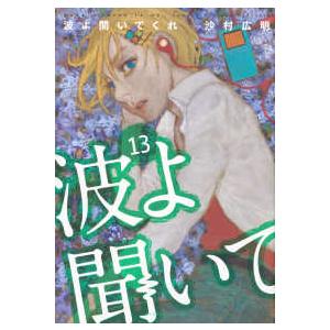 アフタヌーンＫＣ  波よ聞いてくれ 〈１３〉
