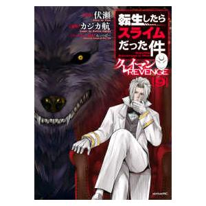 シリウスＫＣ  転生したらスライムだった件　クレイマンＲＥＶＥＮＧＥ 〈９〉