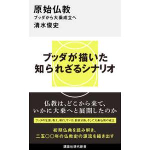 講談社現代新書  原始仏教―ブッダから大乗成立へ