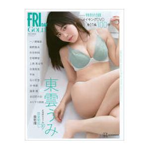 講談社ＭＯＯＫ ＦＲＩＤＡＹ　ＧＯＬＤ　グラビアムック 〈２０２６　Ｓｕｍｍｅｒ〉