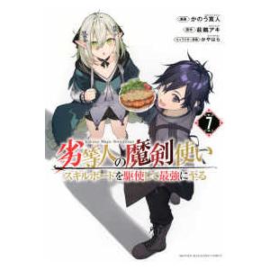 ＫＣデラックス  劣等人の魔剣使いスキルボードを駆使して最強に至る 〈７〉