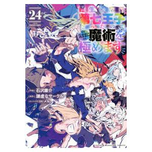ＫＣデラックス  転生したら第七王子だったので、気ままに魔術を極めます 〈２４〉