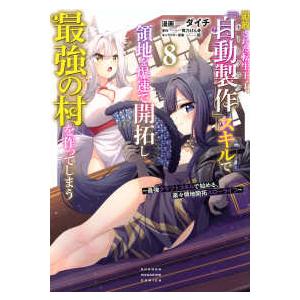ＫＣデラックス  追放された転生王子、『自動製作』スキルで領地を爆速で開拓し最強の村を作ってしまう ...