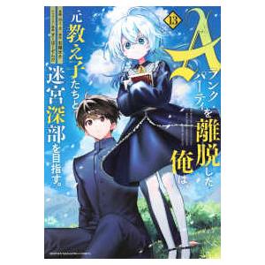 ＫＣデラックス  Ａランクパーティを離脱した俺は、元教え子たちと迷宮深部を目指す。 〈１３〉