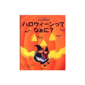 主婦の友はじめてブック  ハロウィーンってなぁに？