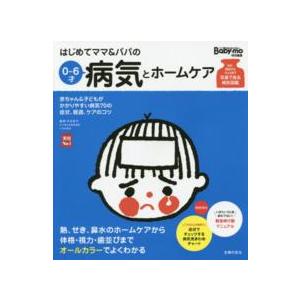 実用Ｎｏ．１  はじめてママ＆パパの０〜６才病気とホームケア