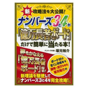 ナンバーズ３と４が「億万長者ボード」だけで簡単に当たる本！―新攻略法を大公開！