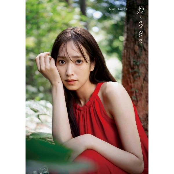 【紀伊國屋書店限定カバー版】日向坂46 佐々木久美 １ｓｔ 写真集「めくる日々」