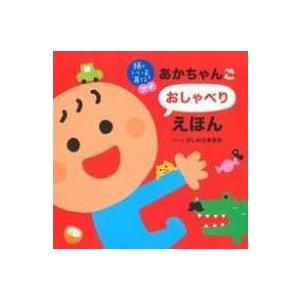 頭のいい子を育てるプチ  あかちゃんごおしゃべりえほん