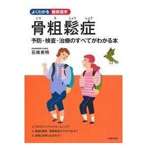 よくわかる最新医学  骨粗鬆症―予防・検査・治療のすべてがわかる本