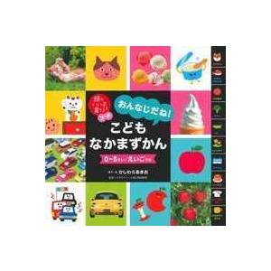 頭のいい子を育てるプチ  おんなじだね！こどもなかまずかん