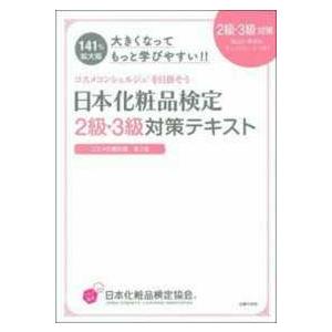 大きくなってもっと学びやすい！！日本化粧品検定２級・３級対策テキスト　コスメの教科書