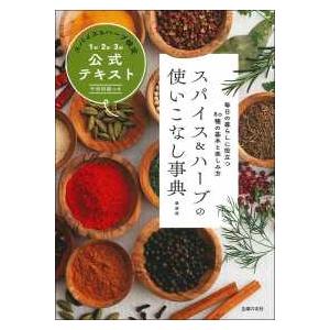 スパイス＆ハーブの使いこなし事典　最新版―スパイス＆ハーブ検定１級・２級・３級公式テキスト （最新版...
