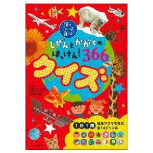 頭のいい子を育てる366クイズシリーズ しぜんとかがくのはっけん