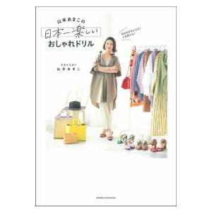 山本あきこの日本一楽しいおしゃれドリル―自分を好きになる！人生変わる！