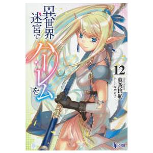 2月中旬より発送予定 / 新品 異世界迷宮でハーレムを (1-12巻 最新刊