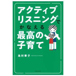 アクティブリスニングでかなえる最高の子育て