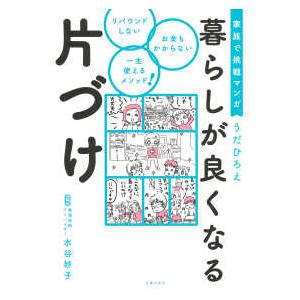 家族で挑戦マンガ　暮らしが良くなる片づけ