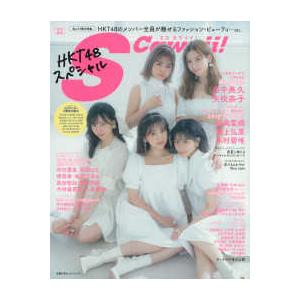 主婦の友ヒットシリーズ　Ｓ　Ｃａｗａｉｉ！特別編集  ＨＫＴ４８スペシャル