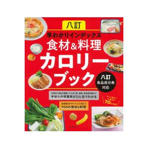 八訂早わかりインデックス 食材＆料理カロリーブック―八訂食品成分表 