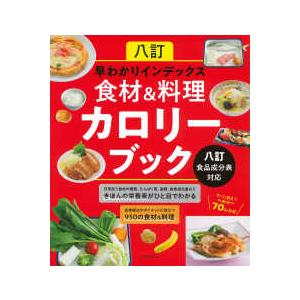 八訂早わかりインデックス　食材＆料理カロリーブック―八訂食品成分表対応