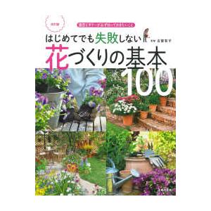 実用Ｎｏ．１シリーズ  はじめてでも失敗しない花づくりの基本１００―園芸ビギナーが必ず知っておきたい...