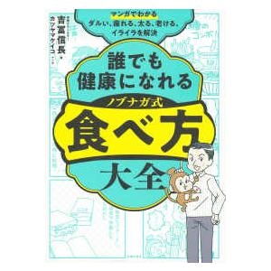 マンガでわかる　誰でも健康になれる　ノブナガ式　食べ方大全―ダルい、疲れる、太る、老ける、イライラを...