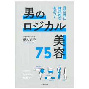 男のロジカル美容７５―「見た目」に絶対的な差がつく