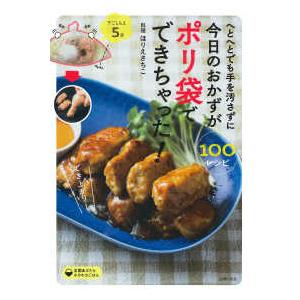 へとへとでも手を汚さずに今日のおかずがポリ袋でできちゃった！　１００レシピ