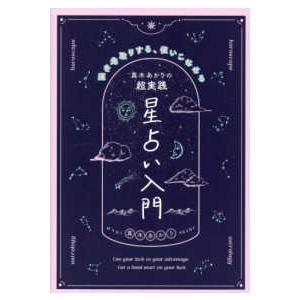 真木あかりの超実践星占い入門―運を先取りする、使いこなせる