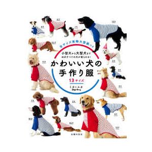 いちばんやさしい手作りわんこ服 DOG WEAR For Beginner/武田斗環