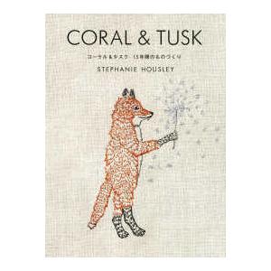コーラルアンドタスク coral & tusk CORAL ＆ TUSK―コーラル＆タスク15年間のものづくり