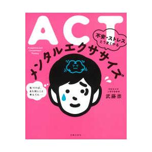 ＡＣＴ不安・ストレスとうまくやるメンタルエクササイズ