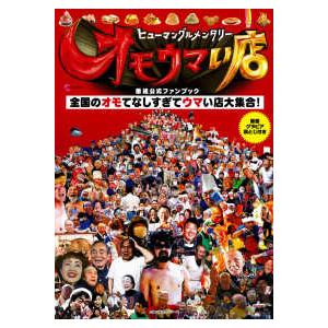 主婦の友生活シリーズ  ヒューマングルメンタリーオモウマい店　番組公式ファンブック