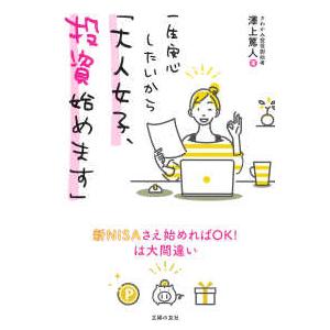 一生安心したいから「大人女子、投資始めます」