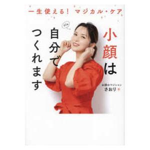 小顔は自分でつくれます―一生使える!マジカル・ケアの商品画像