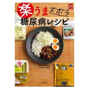 実用Ｎｏ．１  楽うまズボラ糖尿病レシピ